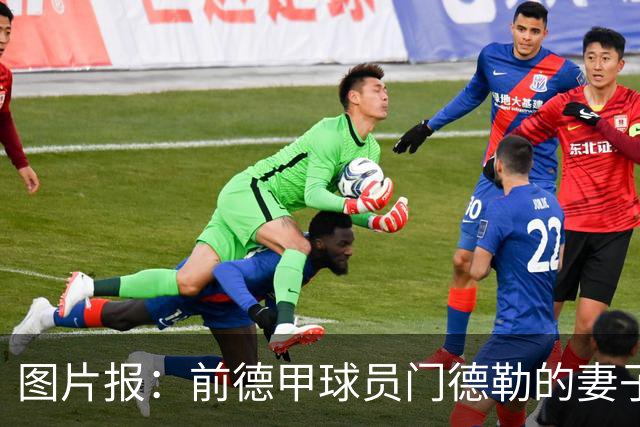图片报：前德甲球员门德勒的妻子去世，他决定退役照顾两个女儿