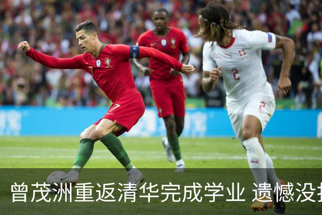 曾茂洲重返清华完成学业 遗憾没打过广东主场