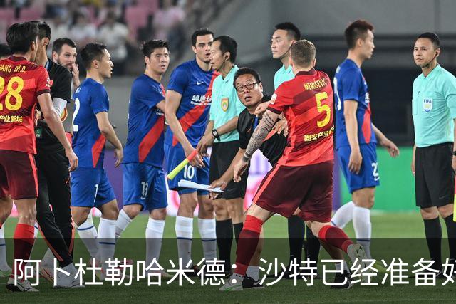 阿卜杜勒哈米德：沙特已经准备好迎接与乌拉圭的比赛