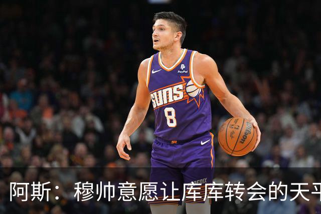阿斯：穆帅意愿让库库转会的天平倾斜，他明确要求库库加盟