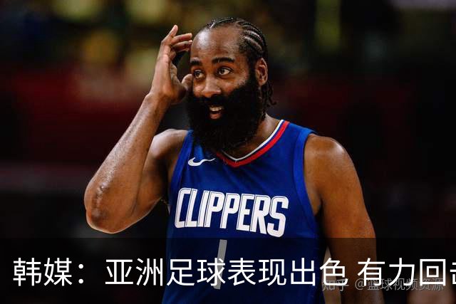 韩媒：亚洲足球表现出色 有力回击了欧洲足坛的偏见